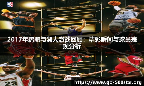2017年鹈鹕与湖人激战回顾：精彩瞬间与球员表现分析