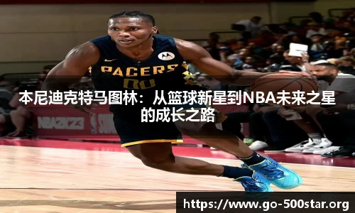本尼迪克特马图林：从篮球新星到NBA未来之星的成长之路