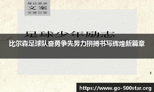比尔森足球队奋勇争先努力拼搏书写辉煌新篇章