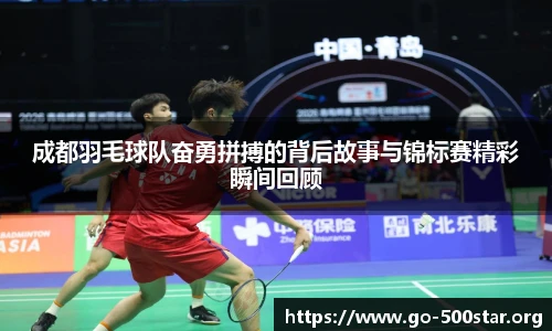 成都羽毛球队奋勇拼搏的背后故事与锦标赛精彩瞬间回顾