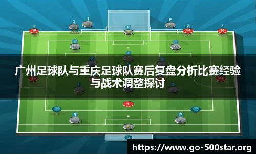 广州足球队与重庆足球队赛后复盘分析比赛经验与战术调整探讨