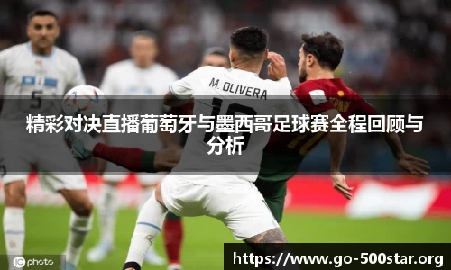 精彩对决直播葡萄牙与墨西哥足球赛全程回顾与分析