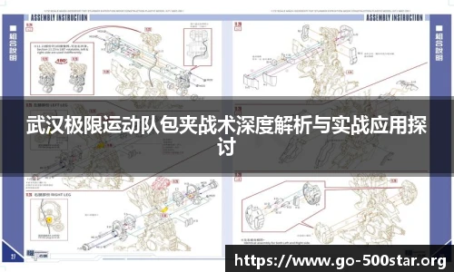 武汉极限运动队包夹战术深度解析与实战应用探讨