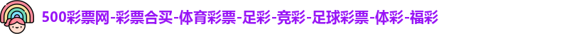 500万彩票网
